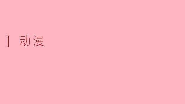]动漫